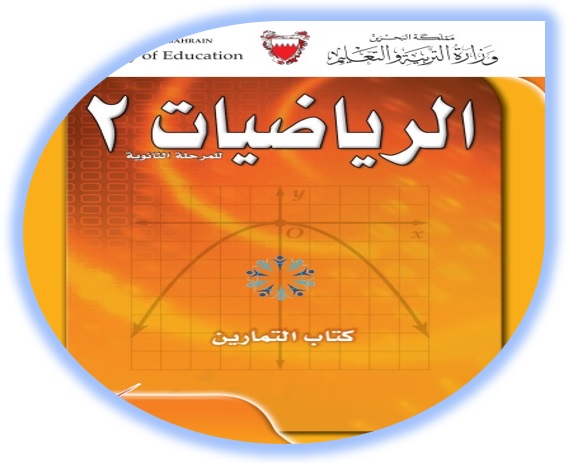 كتاب التمارين - رياضيات 2 المرحلة الثانوية البحرين